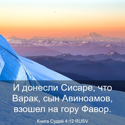 Picture 03 - Книга Судей 4:12 RUSV - И донесли Сисаре, что - Bible Verse Picture