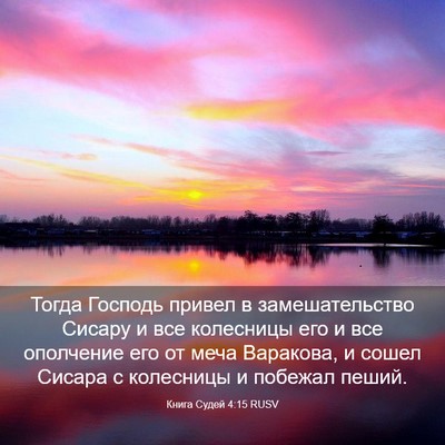Picture 03 - Книга Судей 4:15 RUSV - Тогда Господь привел в - Bible Verse Picture