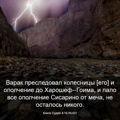 Picture 03 - Книга Судей 4:16 RUSV - Варак преследовал - Bible Verse Picture
