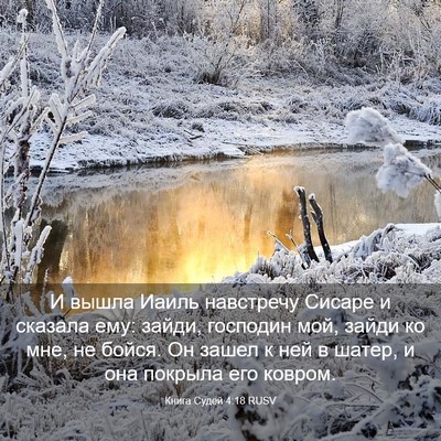 Picture 03 - Книга Судей 4:18 RUSV - И вышла Иаиль навстречу - Bible Verse Picture