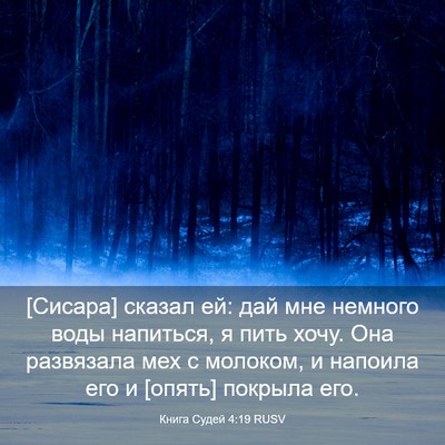 Picture 03 - Книга Судей 4:19 RUSV - [Сисара] сказал ей: дай мне - Bible Verse Picture