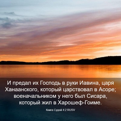 Picture 03 - Книга Судей 4:2 RUSV - И предал их Господь в руки - Bible Verse Picture