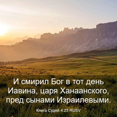 Picture 03 - Книга Судей 4:23 RUSV - И смирил Бог в тот день - Bible Verse Picture