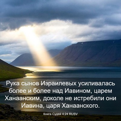 Picture 03 - Книга Судей 4:24 RUSV - Рука сынов Израилевых - Bible Verse Picture