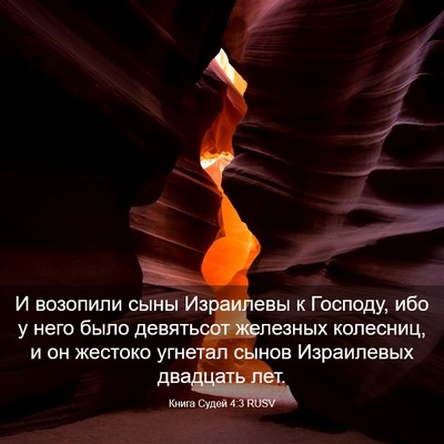 Picture 03 - Книга Судей 4:3 RUSV - И возопили сыны Израилевы - Bible Verse Picture