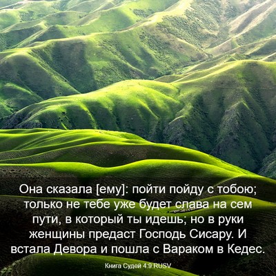 Picture 03 - Книга Судей 4:9 RUSV - Она сказала [ему]: пойти - Bible Verse Picture