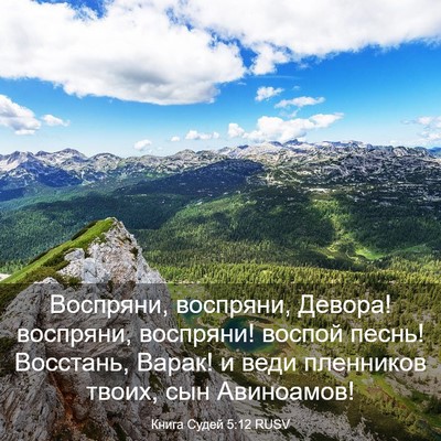 Picture 03 - Книга Судей 5:12 RUSV - Воспряни, воспряни, Девора! - Bible Verse Picture