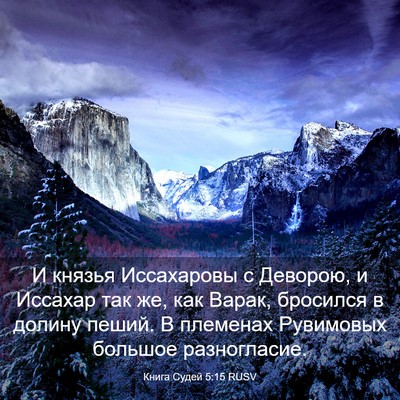 Picture 03 - Книга Судей 5:15 RUSV - И князья Иссахаровы с - Bible Verse Picture