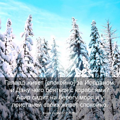 Picture 03 - Книга Судей 5:17 RUSV - Галаад живет [спокойно] за - Bible Verse Picture