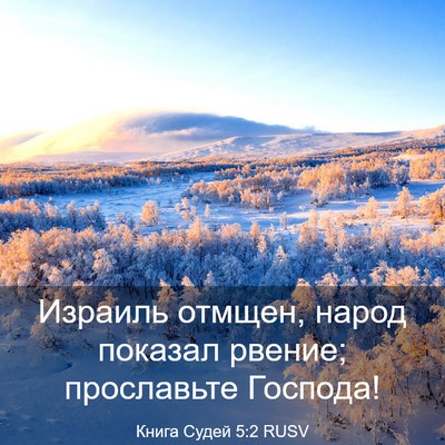 Picture 03 - Книга Судей 5:2 RUSV - Израиль отмщен, народ - Bible Verse Picture