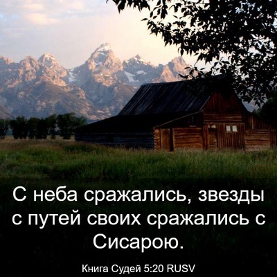 Picture 03 - Книга Судей 5:20 RUSV - С неба сражались, звезды с - Bible Verse Picture