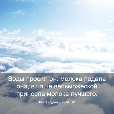 Picture 03 - Книга Судей 5:25 RUSV - Воды просил он: молока - Bible Verse Picture