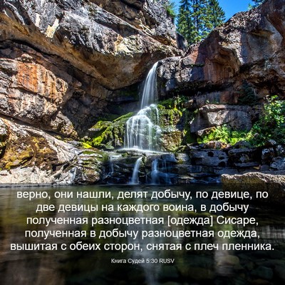 Picture 03 - Книга Судей 5:30 RUSV - верно, они нашли, делят - Bible Verse Picture