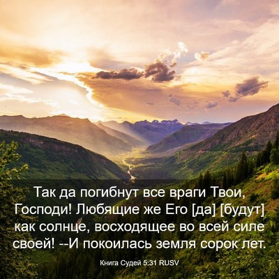 Picture 03 - Книга Судей 5:31 RUSV - Так да погибнут все враги - Bible Verse Picture