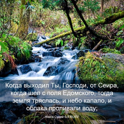 Picture 03 - Книга Судей 5:4 RUSV - Когда выходил Ты, Господи, - Bible Verse Picture