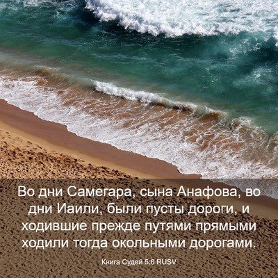 Picture 03 - Книга Судей 5:6 RUSV - Во дни Самегара, сына - Bible Verse Picture