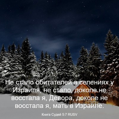 Picture 03 - Книга Судей 5:7 RUSV - Не стало обитателей в - Bible Verse Picture