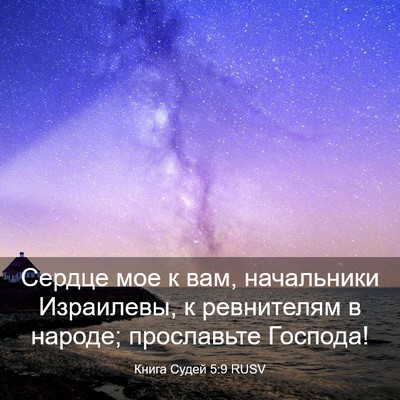 Picture 03 - Книга Судей 5:9 RUSV - Сердце мое к вам, - Bible Verse Picture