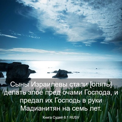 Picture 03 - Книга Судей 6:1 RUSV - Сыны Израилевы стали - Bible Verse Picture