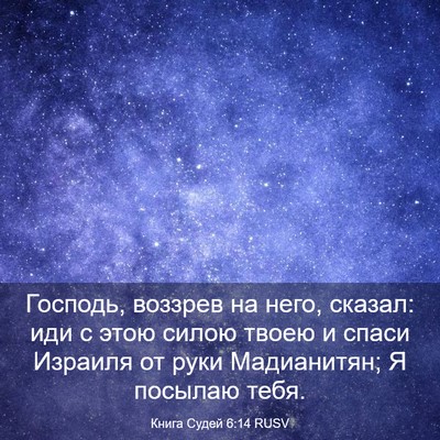 Picture 03 - Книга Судей 6:14 RUSV - Господь, воззрев на него, - Bible Verse Picture