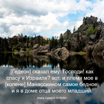 Picture 03 - Книга Судей 6:15 RUSV - [Гедеон] сказал ему: - Bible Verse Picture