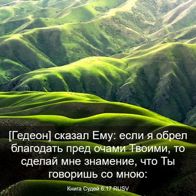 Picture 03 - Книга Судей 6:17 RUSV - [Гедеон] сказал Ему: если я - Bible Verse Picture