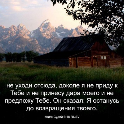 Picture 03 - Книга Судей 6:18 RUSV - не уходи отсюда, доколе я - Bible Verse Picture