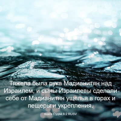 Picture 03 - Книга Судей 6:2 RUSV - Тяжела была рука - Bible Verse Picture