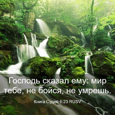 Picture 03 - Книга Судей 6:23 RUSV - Господь сказал ему: мир - Bible Verse Picture