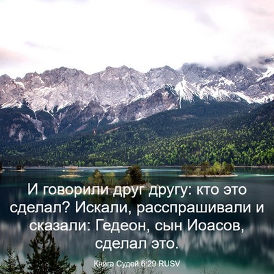 Picture 03 - Книга Судей 6:29 RUSV - И говорили друг другу: кто - Bible Verse Picture