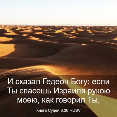 Picture 03 - Книга Судей 6:36 RUSV - И сказал Гедеон Богу: если - Bible Verse Picture