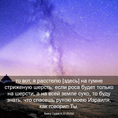 Picture 03 - Книга Судей 6:37 RUSV - то вот, я расстелю [здесь] - Bible Verse Picture