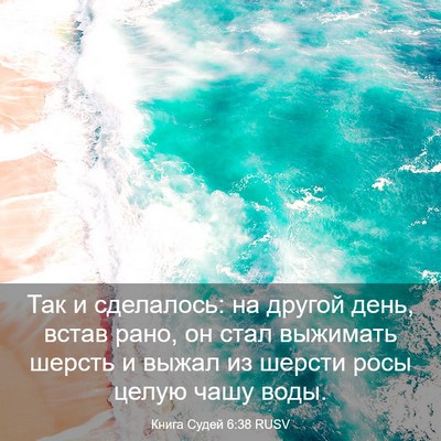 Picture 03 - Книга Судей 6:38 RUSV - Так и сделалось: на другой - Bible Verse Picture