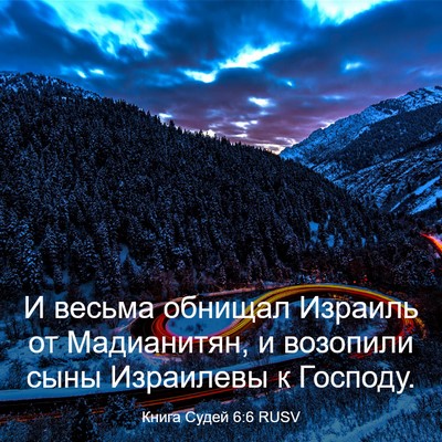 Picture 03 - Книга Судей 6:6 RUSV - И весьма обнищал Израиль - Bible Verse Picture