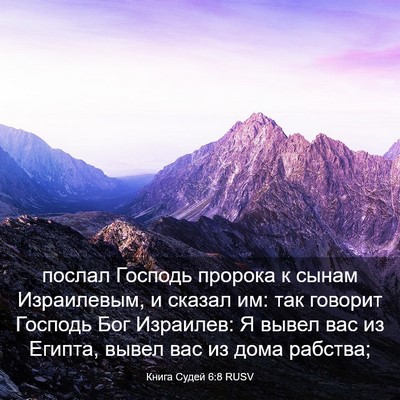 Picture 03 - Книга Судей 6:8 RUSV - послал Господь пророка к - Bible Verse Picture