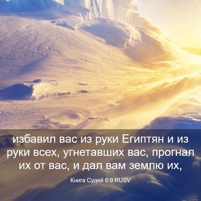Picture 03 - Книга Судей 6:9 RUSV - избавил вас из руки - Bible Verse Picture