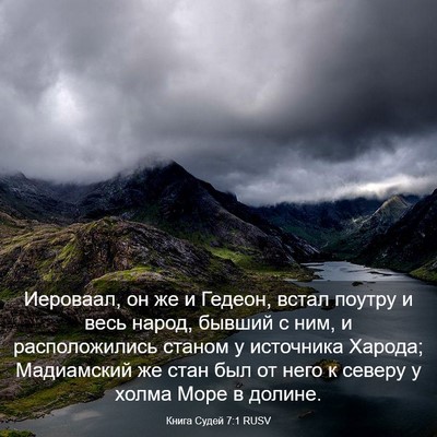 Picture 03 - Книга Судей 7:1 RUSV - Иероваал, он же и Гедеон, - Bible Verse Picture