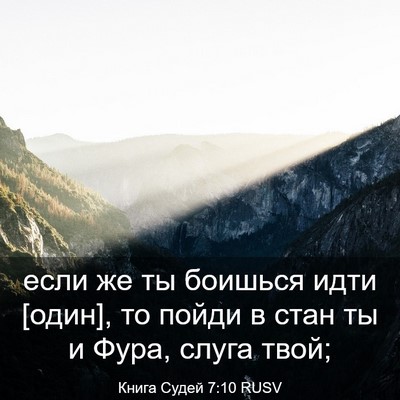 Picture 03 - Книга Судей 7:10 RUSV - если же ты боишься идти - Bible Verse Picture