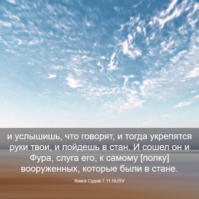 Picture 03 - Книга Судей 7:11 RUSV - и услышишь, что говорят, и - Bible Verse Picture