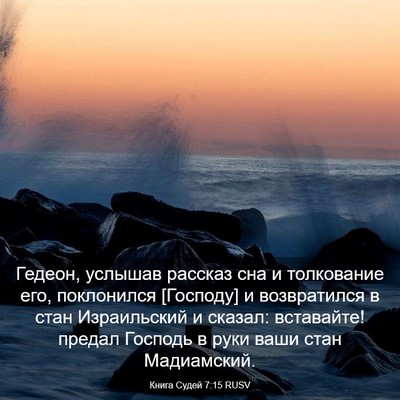 Picture 03 - Книга Судей 7:15 RUSV - Гедеон, услышав рассказ - Bible Verse Picture
