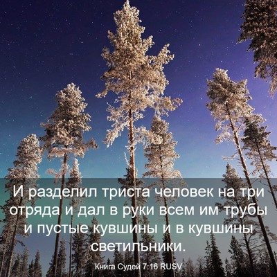 Picture 03 - Книга Судей 7:16 RUSV - И разделил триста человек - Bible Verse Picture
