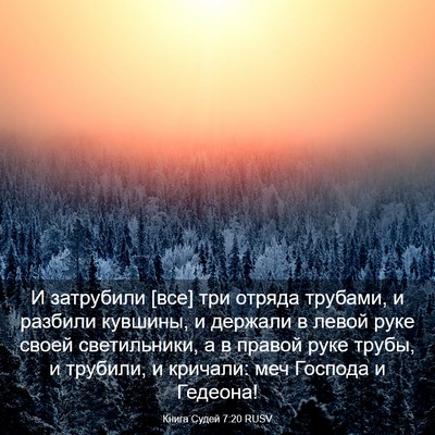 Picture 03 - Книга Судей 7:20 RUSV - И затрубили [все] три - Bible Verse Picture