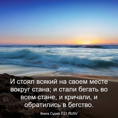 Picture 03 - Книга Судей 7:21 RUSV - И стоял всякий на своем - Bible Verse Picture