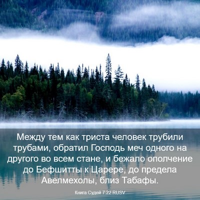 Picture 03 - Книга Судей 7:22 RUSV - Между тем как триста - Bible Verse Picture