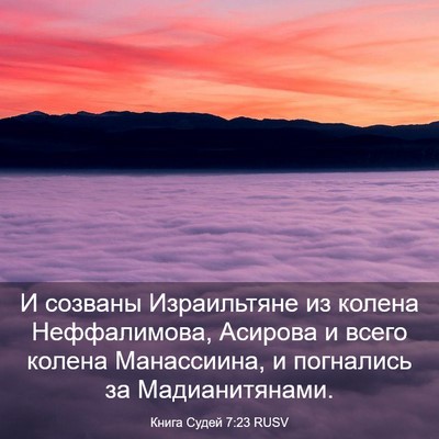 Picture 03 - Книга Судей 7:23 RUSV - И созваны Израильтяне из - Bible Verse Picture