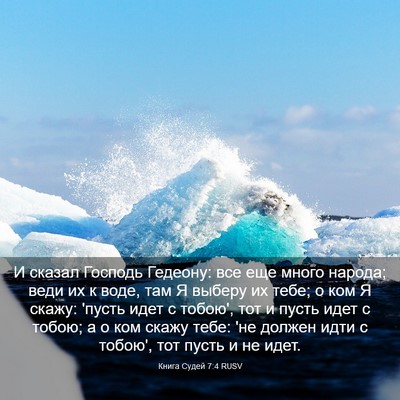 Picture 03 - Книга Судей 7:4 RUSV - И сказал Господь Гедеону: - Bible Verse Picture