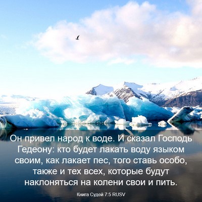 Picture 03 - Книга Судей 7:5 RUSV - Он привел народ к воде. И - Bible Verse Picture