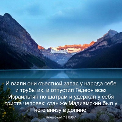 Picture 03 - Книга Судей 7:8 RUSV - И взяли они съестной запас - Bible Verse Picture