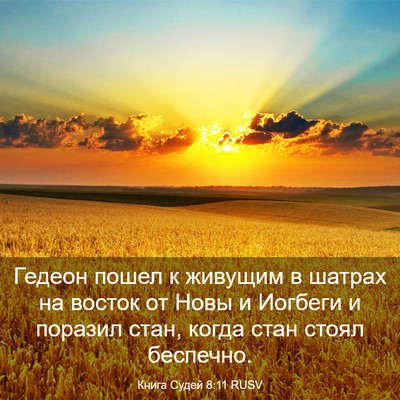 Picture 03 - Книга Судей 8:11 RUSV - Гедеон пошел к живущим в - Bible Verse Picture
