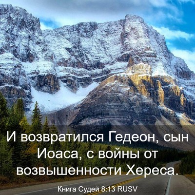 Picture 03 - Книга Судей 8:13 RUSV - И возвратился Гедеон, сын - Bible Verse Picture